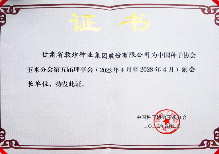敦煌種業(yè)當(dāng)選中國種子協(xié)會玉米分會副會長單位 黨委書記、董事長劉興斌當(dāng)選為副會長
