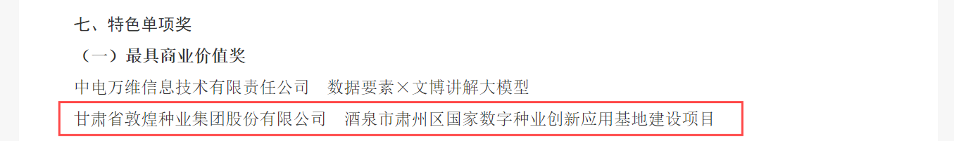 喜報(bào)！敦煌種業(yè)榮獲2024年“數(shù)據(jù)要素×”大賽甘肅分賽現(xiàn)代農(nóng)業(yè)賽道一等獎(jiǎng)、最具商業(yè)價(jià)值特色單項(xiàng)獎(jiǎng)